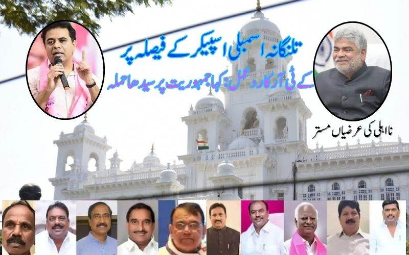 دو ایم ایل اے کو اسپیکر کی کلین چٹ پر کےٹی آرکی تنقید: کہا گڈم پرساد کا فیصلہ جمہوریت پر حملہ 